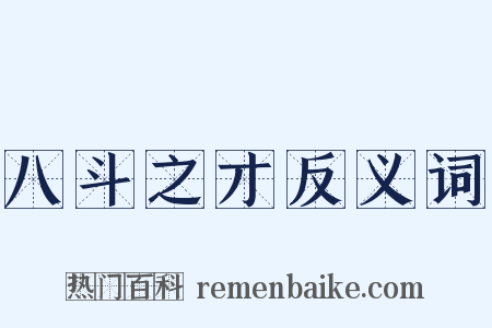 八斗之才反义词是什么意思的图片